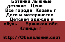 Ботинки лыжные детские › Цена ­ 450 - Все города, Казань г. Дети и материнство » Детская одежда и обувь   . Брянская обл.,Клинцы г.